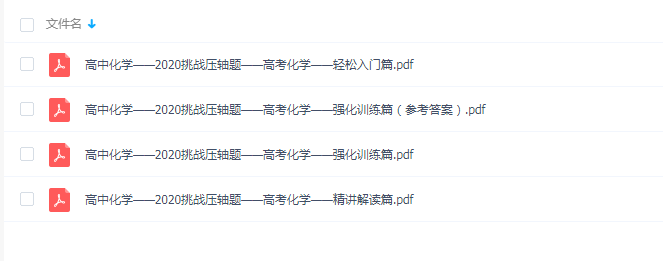 备战2020高考挑战高考化学压轴题入门强化训练篇PDF书籍百度网盘下载